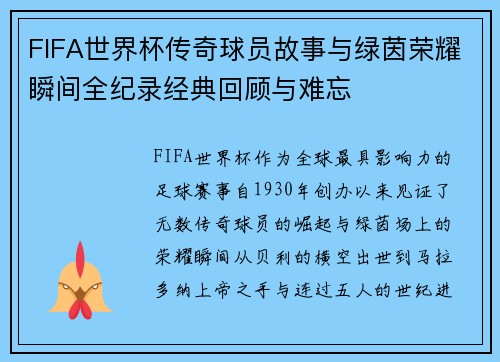 FIFA世界杯传奇球员故事与绿茵荣耀瞬间全纪录经典回顾与难忘