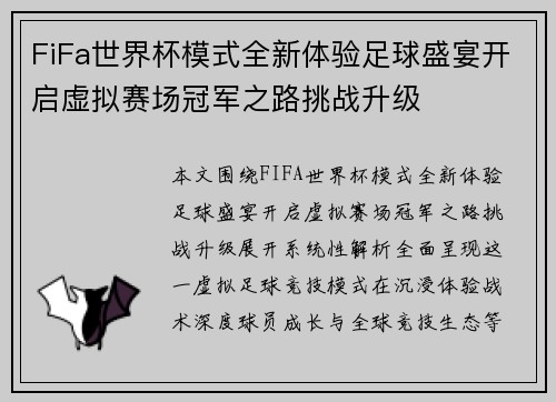 FiFa世界杯模式全新体验足球盛宴开启虚拟赛场冠军之路挑战升级