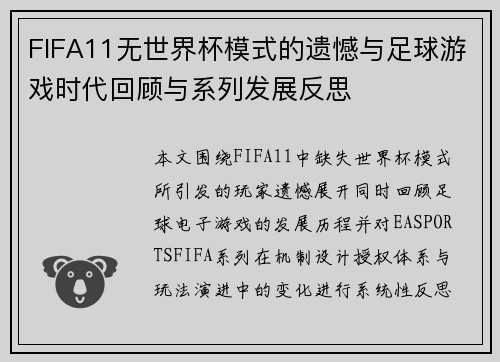 FIFA11无世界杯模式的遗憾与足球游戏时代回顾与系列发展反思