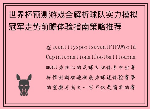 世界杯预测游戏全解析球队实力模拟冠军走势前瞻体验指南策略推荐