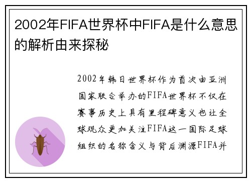 2002年FIFA世界杯中FIFA是什么意思的解析由来探秘