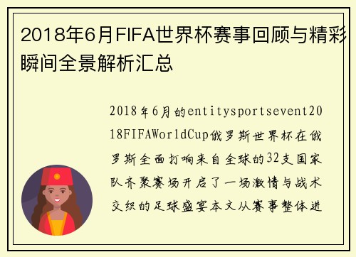 2018年6月FIFA世界杯赛事回顾与精彩瞬间全景解析汇总