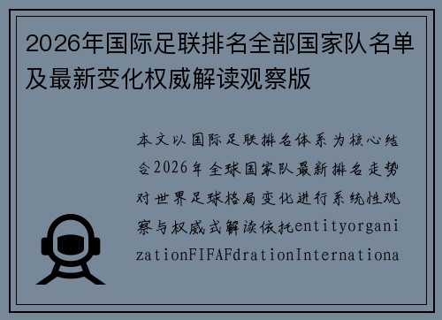 2026年国际足联排名全部国家队名单及最新变化权威解读观察版