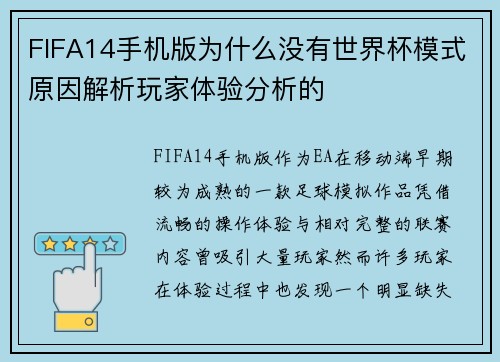 FIFA14手机版为什么没有世界杯模式原因解析玩家体验分析的