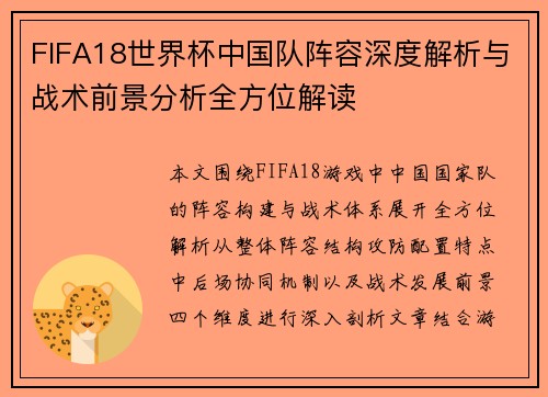 FIFA18世界杯中国队阵容深度解析与战术前景分析全方位解读