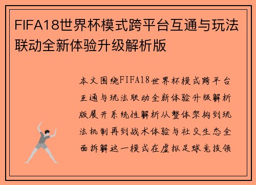 FIFA18世界杯模式跨平台互通与玩法联动全新体验升级解析版