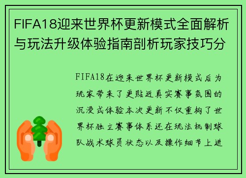 FIFA18迎来世界杯更新模式全面解析与玩法升级体验指南剖析玩家技巧分享