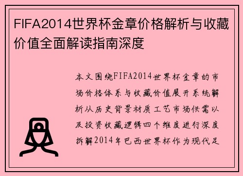 FIFA2014世界杯金章价格解析与收藏价值全面解读指南深度