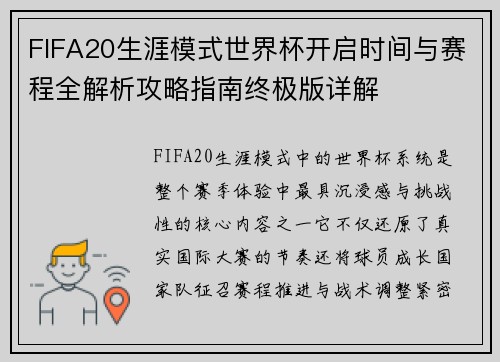 FIFA20生涯模式世界杯开启时间与赛程全解析攻略指南终极版详解