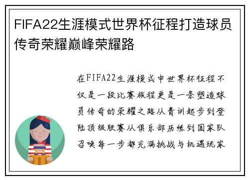 FIFA22生涯模式世界杯征程打造球员传奇荣耀巅峰荣耀路