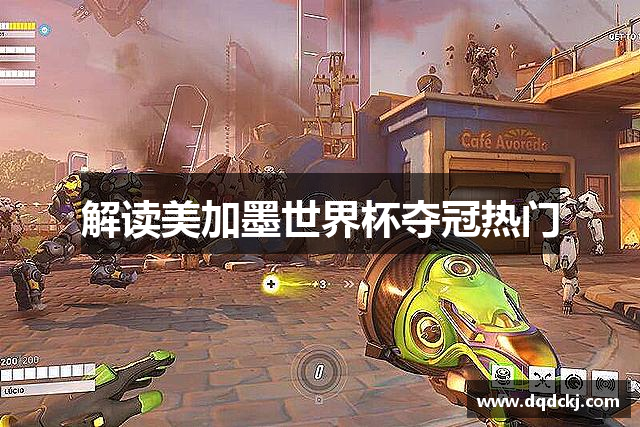 解读美加墨世界杯夺冠热门