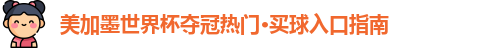 美加墨世界杯夺冠热门